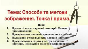 Основи нарисної геометрії та інженерна графіка. Способи та методи зображення. Точка і пряма. Презентація