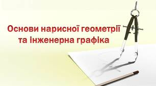 Основи нарисної геометрії та інженерна графіка. Методика проведення  заняття на тему: Способи та методи зображення. Точка і пряма