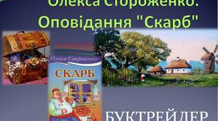 Буктрейлер.  Олекса Стороженко "Скарб".