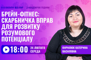 Брейн-фітнес: скарбничка вправ для розвитку розумового потенціалу