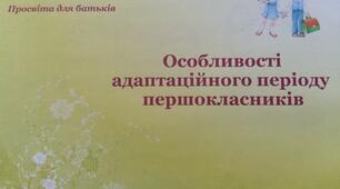 Презентація "Особливості адаптації першокласників"