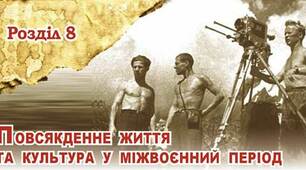 Повсякденне життя та культура у міжвоєнний період та в часи Другої світової війни (п. 28-29)