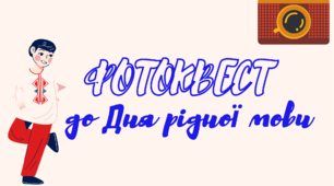 Фотоквест до Дня рідної мови