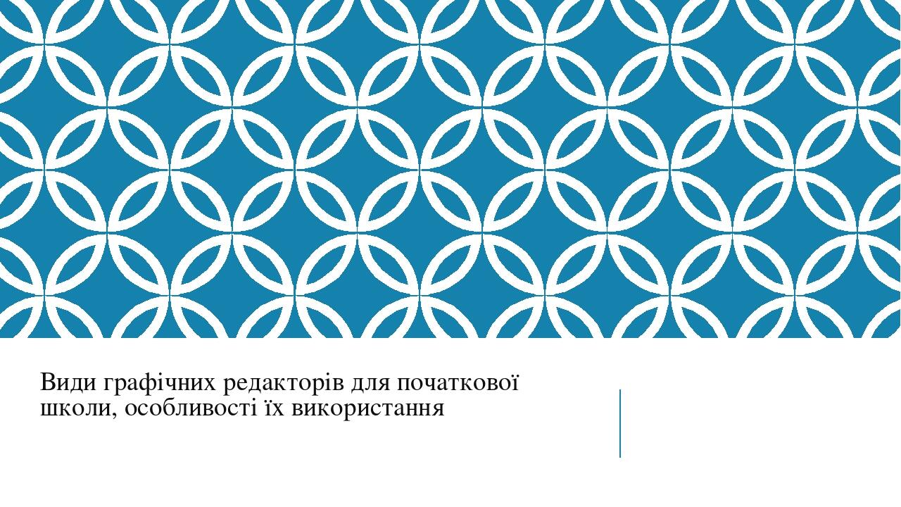 Види графічних редакторів для початкової школи, особливості їх використання