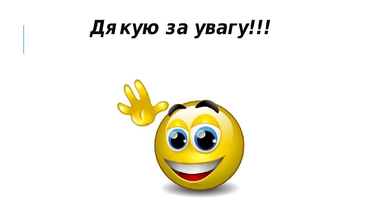 Дякую за увагу!!!