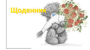 Матеріали для вчителя * Щоденник *