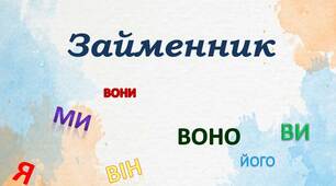 Займенник