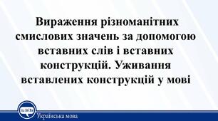 Вставні і вставлені слова, словосполучення й речення.  Підготовка до ЗНО 