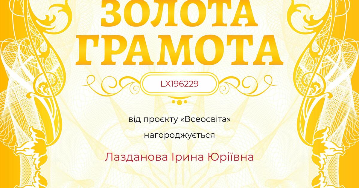 ЗОЛОТА ГРАМОТА від прєкту "Всеосвіта".