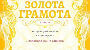 ЗОЛОТА ГРАМОТА від прєкту "Всеосвіта".