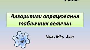 Презентація "Алгоритми опрацювання табличних величин"   Lazarus (9 клас )
