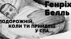 Генріх Белль "Подорожній, коли ти прийдеш у Спа..." Тест.
