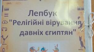Лепбук "Релігійні вірування давніх єгиптян"