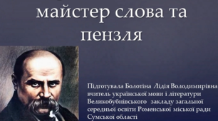 Відео-презентація "Тарас Шевченко - майстер художнього слова та живопису"