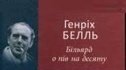 Генріх Белль — німецький прозаїк, публіцист.