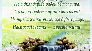 Для чудового настрою