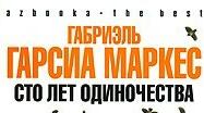 Габріель Гарсіа Маркес. Творчість. Тести.