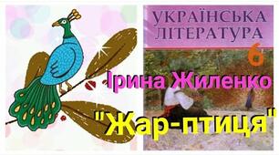 Ірина Жиленко "Жар-птиця". Світ дитинства - вічне джерело сили, натхнення, мрій, фантазій.