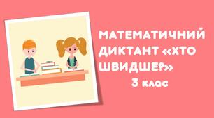 Матеріал на допомогу вчителю НУШ. Математичний диктант "Хто швидше?".Математика.3 клас
