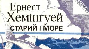  Ернест Гемінгвей. Повість "Старий і море"