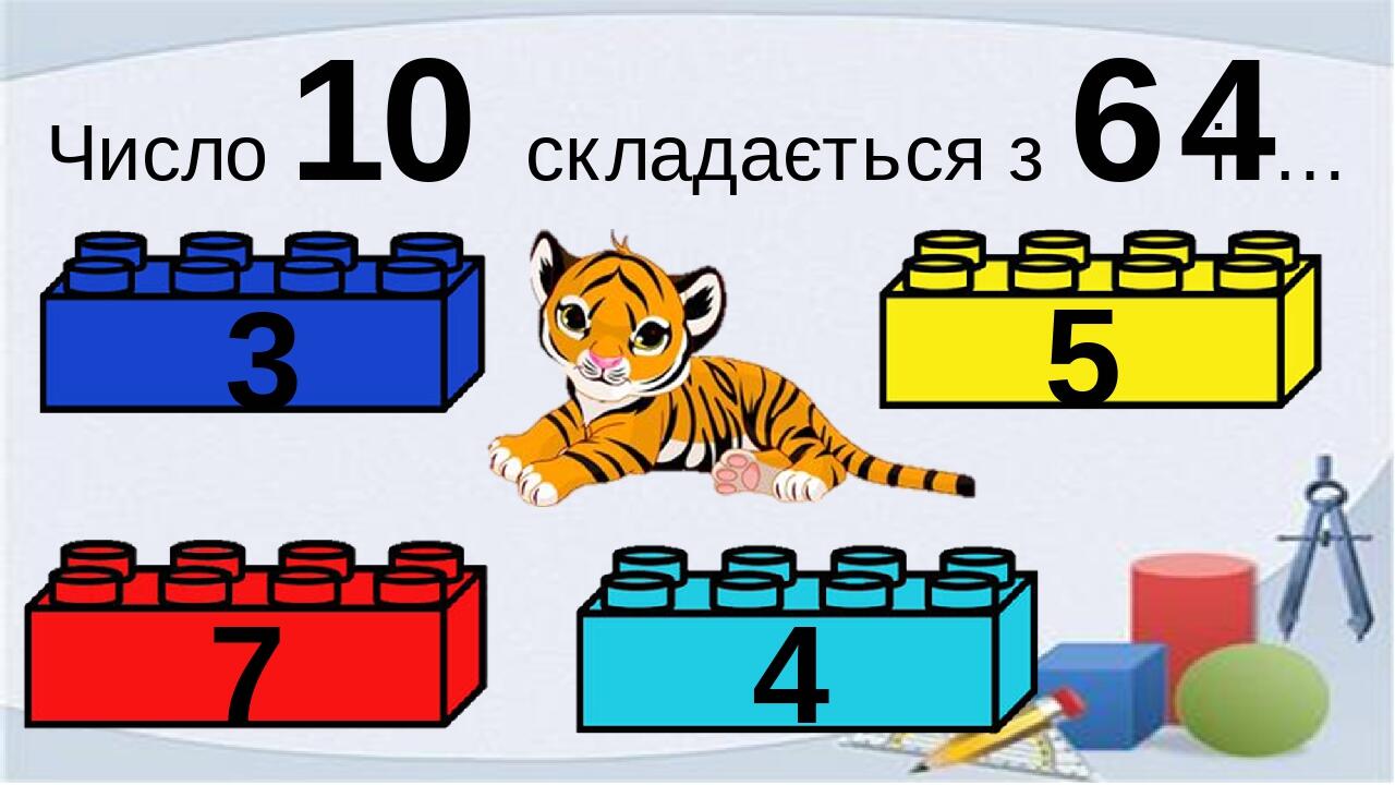 Закріплюємо склад числа 10 з цеглинками LEGO | Презентація. LEGO