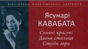 (Копія) Ясунарі Кавабата. Творчість. Тести.