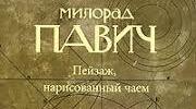 (Копія) Милорад Павич. Творчість.