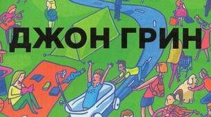 Джон Грін Майкл. Біографія. Тест.