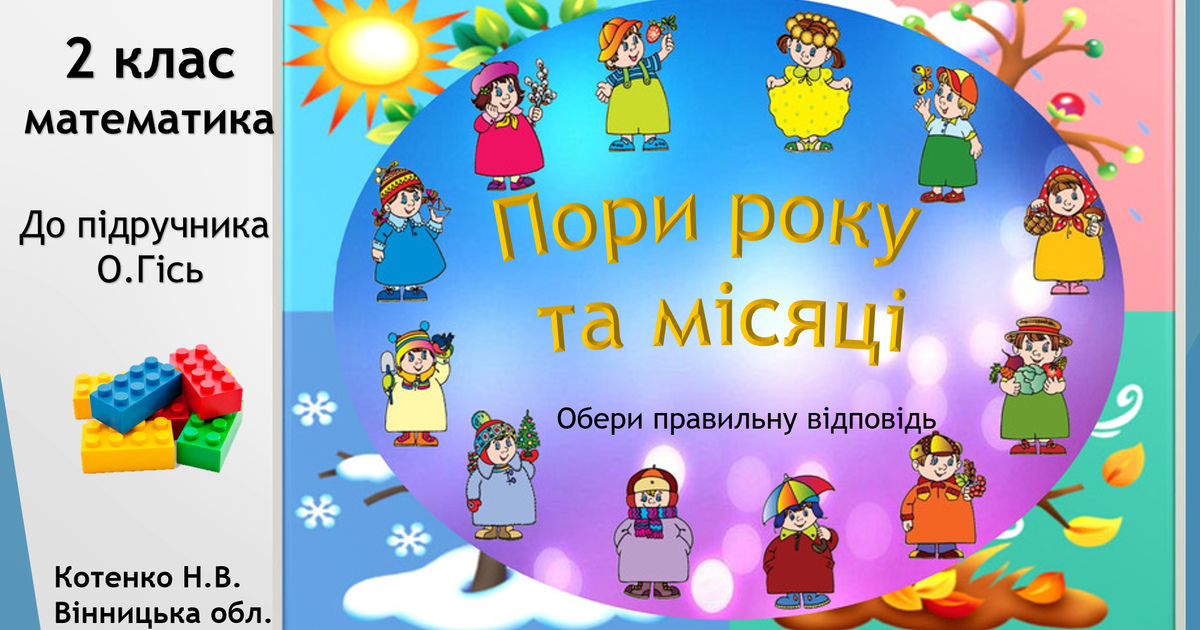 Пори року та місяці. | Презентація. НУШ