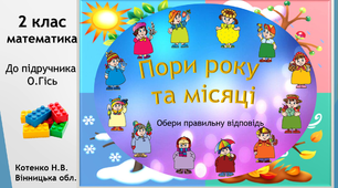 Пори року та місяці.