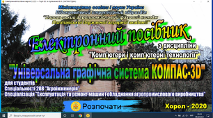 Електронний посібник "Універсальна графічна система КОМПАС-3D"