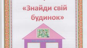 Дидактична гра "Знайди свій будинок"
