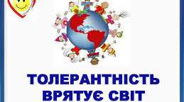 Формування толерантності засобами технології критичного мислення