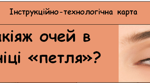 Інструкційно-технологічна карта «Макіяж очей в техніці «петля»»