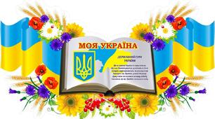 Матеріал для створення колажу " Державні символи України".
