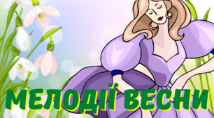 Матеріал на допомогу вчителю НУШ. Ілюстративний постер "Мелодії весни".1-4 клас