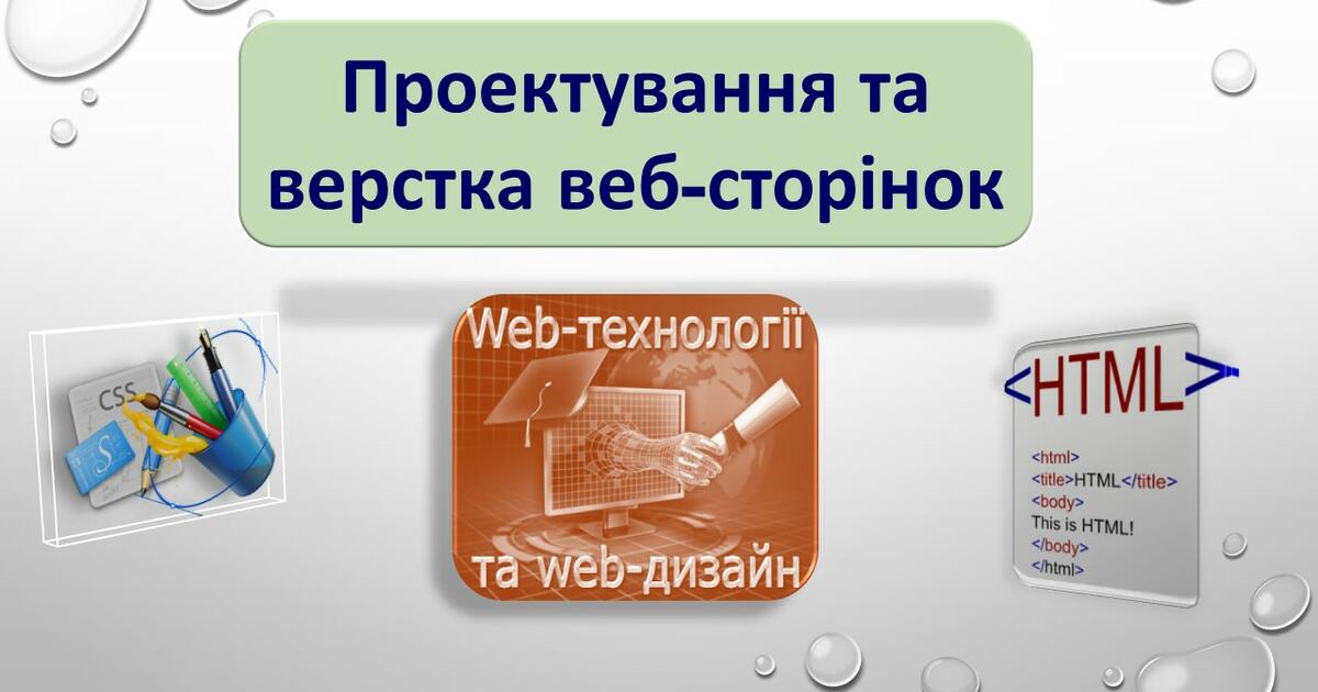 Презентація до уроку з теми: "Проектування та верстка веб-сторінок ...