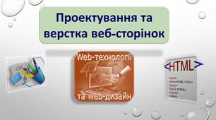 Презентація до уроку з теми: "Проектування та верстка веб-сторінок"