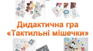 Дидактична гра "Тактильні мішечки" (презентація).