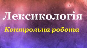Контрольна робота з теми "Лексикологія"