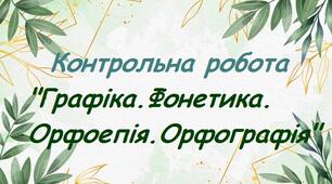 Контрольна робота "Графіка. Фонетика. Орфографія. Орфоепія"