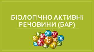 Урок з хімії для 10 класу за темою «Загальні поняття про біологічно активні речовини (вітаміни, ферменти)»