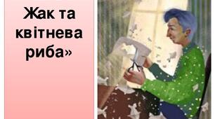 Катерина Бабкіна "Мсьє Жак та квітнева риба"