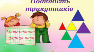 Подібні трикутники