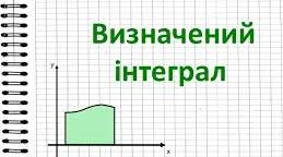 Визначений інтеграл