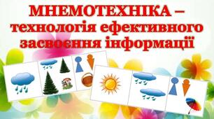 "Мнемотехніка - технологія ефективного засвоєння інформації"