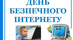 Презентація "День безпечного Інтернету"