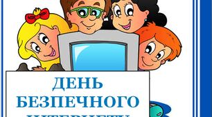 Розтяжка до Дня безпечного Інтернету