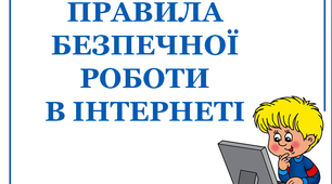 Презентація до Дня безпечного Інтернету під назвою "Правила безпечної роботи в Інтернеті"