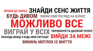 Налаштуйся на успіх!